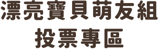漂亮寶貝萌友組投票專區