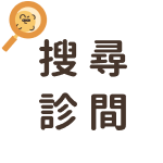 搜尋診間