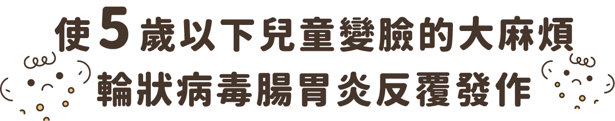 使五歲以下兒童變臉的大麻煩，輪狀腹瀉反覆發作！