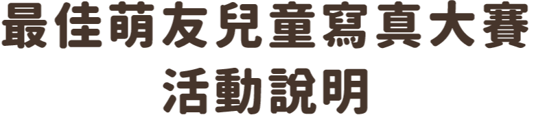 最佳萌友兒童寫真大賽活動說明