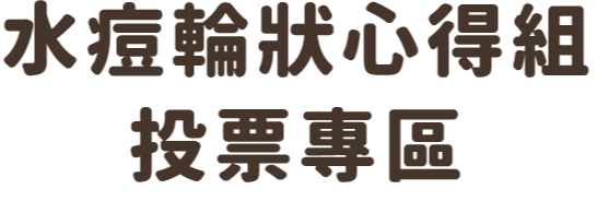 水痘輪狀心得組投票專區