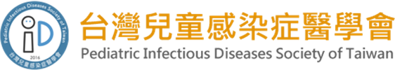 兒童感染症醫學會