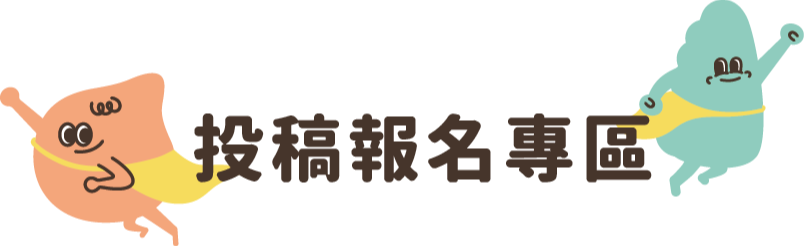 投稿報名專區