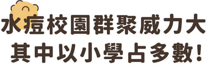 水痘校園群聚威力大，小學生容易得水痘！